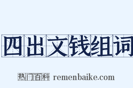 四出文钱组词是什么意思的图片